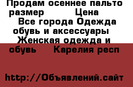 Продам осеннее пальто, размер 42-44 › Цена ­ 3 000 - Все города Одежда, обувь и аксессуары » Женская одежда и обувь   . Карелия респ.